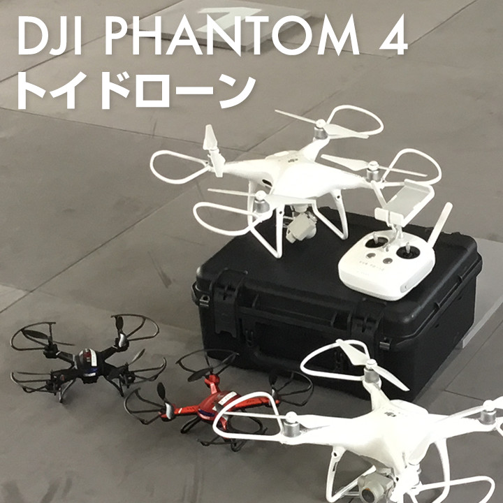 DJI PHANTOM ４、トイドローン