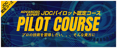 JDCパイロット認定コース