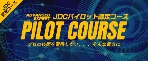 JDCパイロット認定コースへ