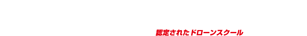 ドローンパイロットを目指しませんか！マツキドローンスクール米沢校は、一般社団法人日本ドローンコンソーシアム（JDC)に認定されたドローンスクール